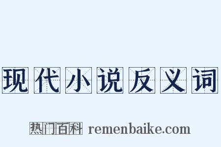 现代小说反义词是什么意思的图片